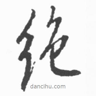 絕書法圖片