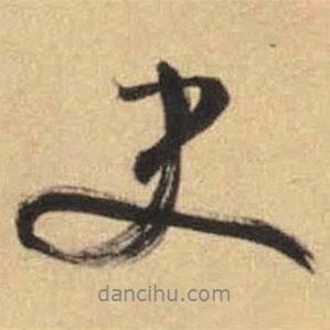 史書法圖片