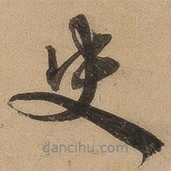 陳鑒寫(xiě)的行書(shū)史