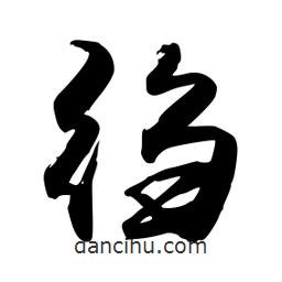 縐書法圖片