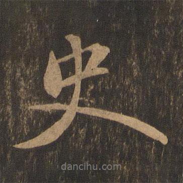 史書法圖片