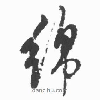 綿書法圖片