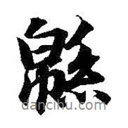 綿書法圖片