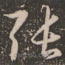 張書法圖片