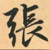 張書法圖片