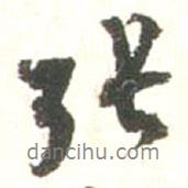 張書法圖片