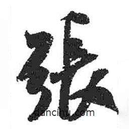 張書法圖片