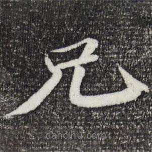 蘇軾寫的行書兄