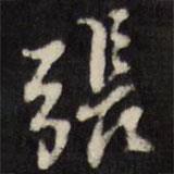 翁方綱寫的行書張