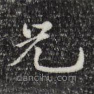 陸繼善寫的行書兄