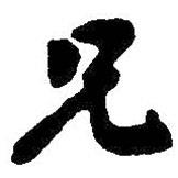 朱耷寫的行書兄