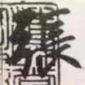 張書法圖片