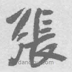 張書法圖片