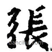 張書法圖片
