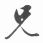 啟功寫的行書兄