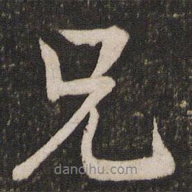 李建中寫的行書兄