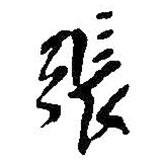 張書法圖片