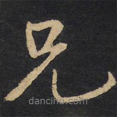 兄書法圖片