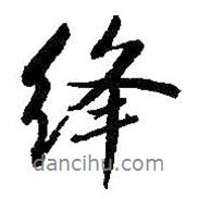 絳書(shū)法圖片