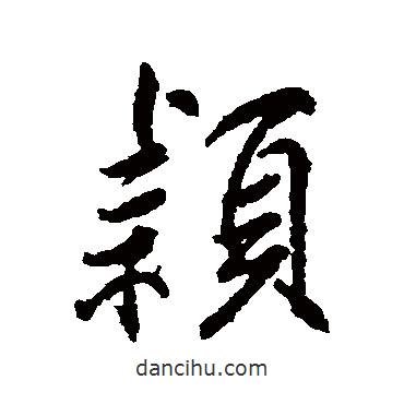 穎書法圖片
