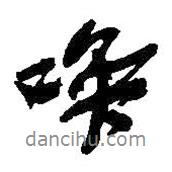 喚書法圖片