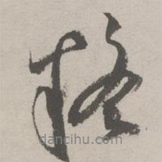 疑書法圖片