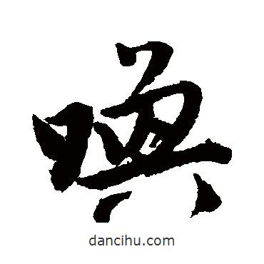 喚書法圖片