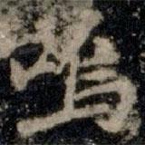 嗚書(shū)法圖片