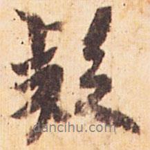 疑書法圖片