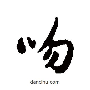 匯輯寫的行書吻