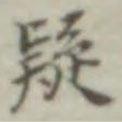 疑書法圖片