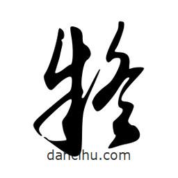 疑書(shū)法圖片