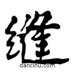 縫書法圖片