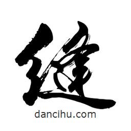 縫書(shū)法圖片