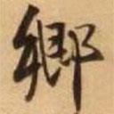 鄉(xiāng)書法圖片