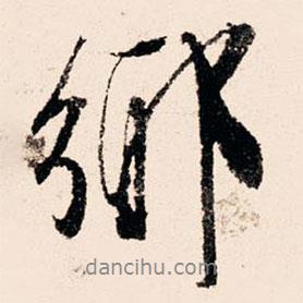 鄉(xiāng)書法圖片