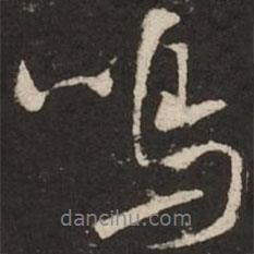 鳴書法圖片
