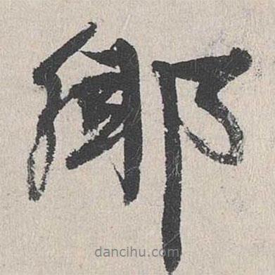 鄉(xiāng)書法圖片
