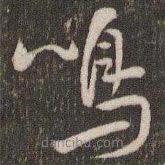 鳴書法圖片