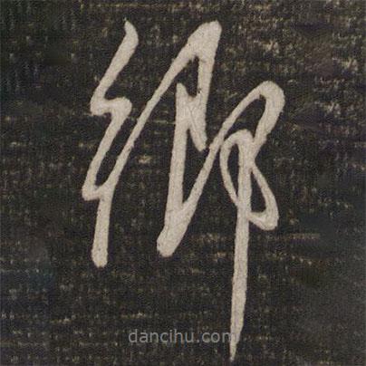 鄉(xiāng)書法圖片