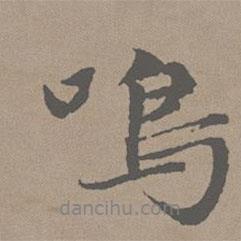 鳴書法圖片