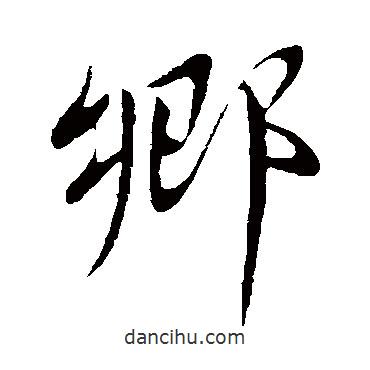 鄉(xiāng)書法圖片