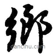 鄉(xiāng)書(shū)法圖片
