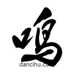 鳴書(shū)法圖片