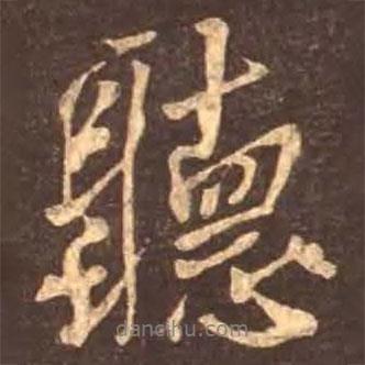 顏真卿寫的行書聽