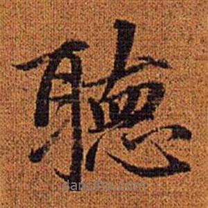 聽書法圖片