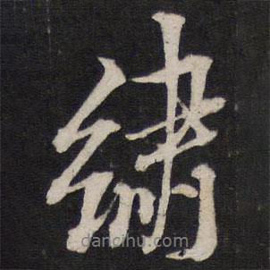 黃道周寫的行書繡