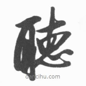 啟功寫的行書聽