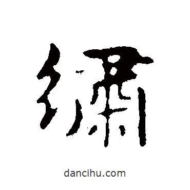 繡書法圖片