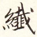 纖書法圖片
